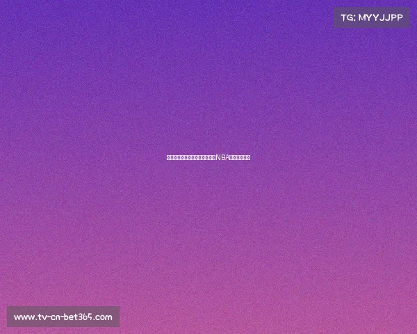 身高天赋巨人！秀扎克如何挑战NBA的高度和极限